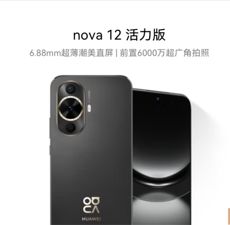 华为nova 12活力版